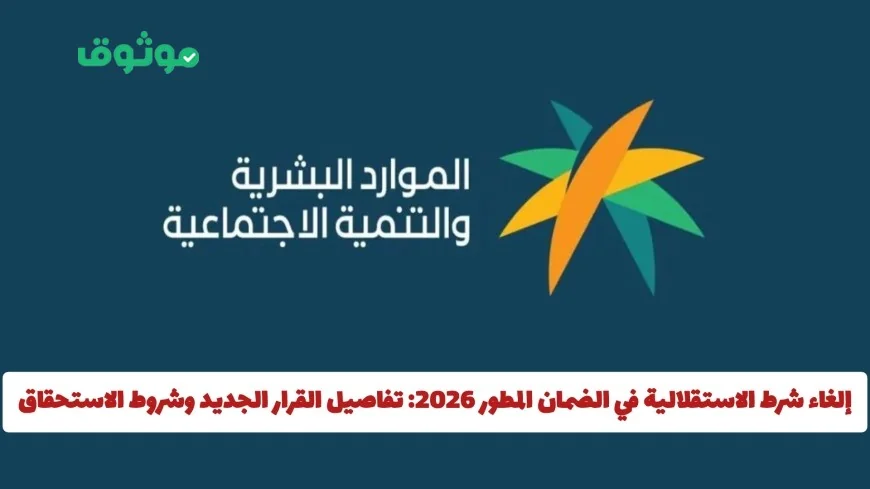 تفاصيل جديدة حول إلغاء شرط الاستقلالية في الضمان المطور 2026 وشروط الاستحقاق