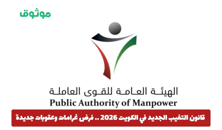 قانون التغيب الجديد في الكويت 2026 يفرض غرامات وعقوبات صارمة على المخالفات