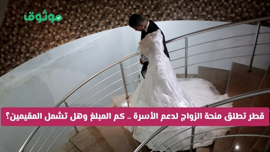 طرق الحصول على منحة الزواج في قطر وقيمتها المالية