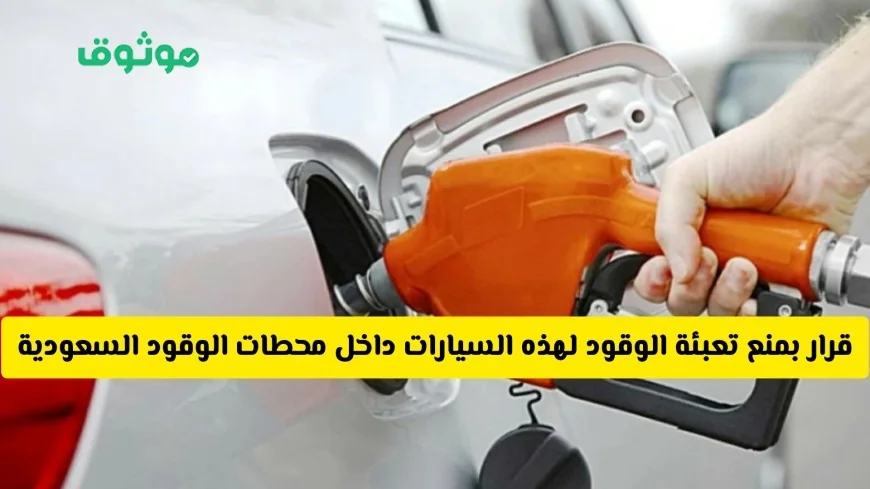 ما هي السيارات الممنوعة من تعبئة الوقود في محطات السعودية وما السبب؟