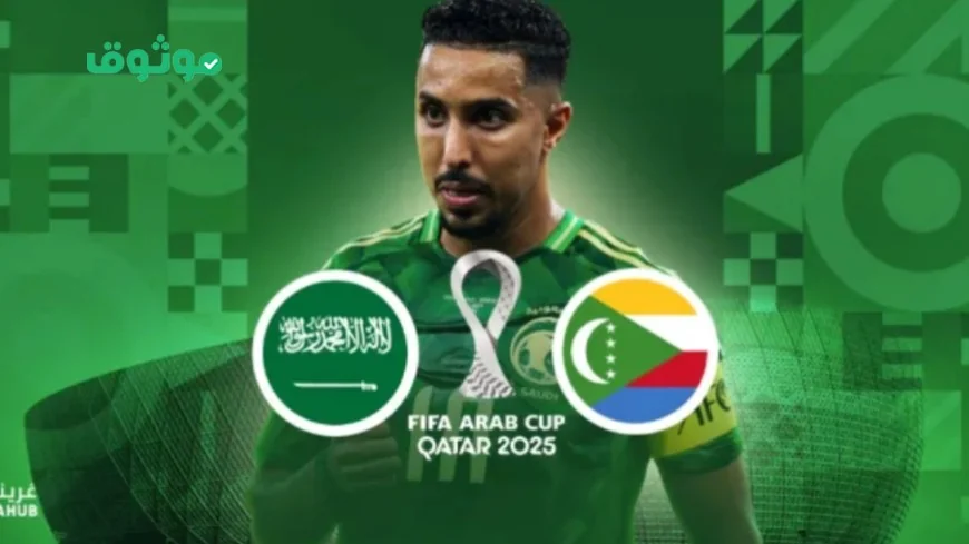 القنوات الناقلة لمباراة السعودية ضد جزر القمر في كأس العرب 2025: تفاصيل الجولة الثانية والمواجهة النارية