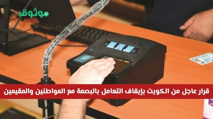تعرف على بديل البصمة البيومترية في منافذ الكويت للمواطنين والمقيمين الآن