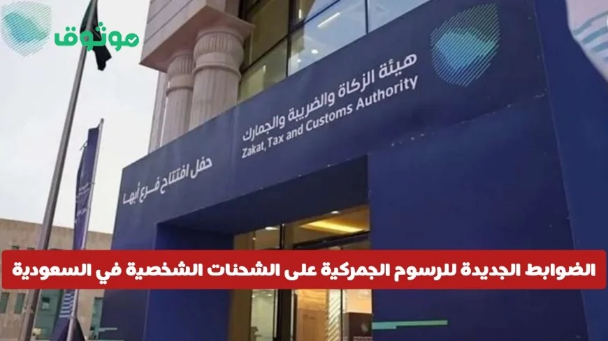 تعرف على الرسوم الجمركية للشحنات الشخصية في السعودية بعد الزيادة الأخيرة وحدود الإعفاء