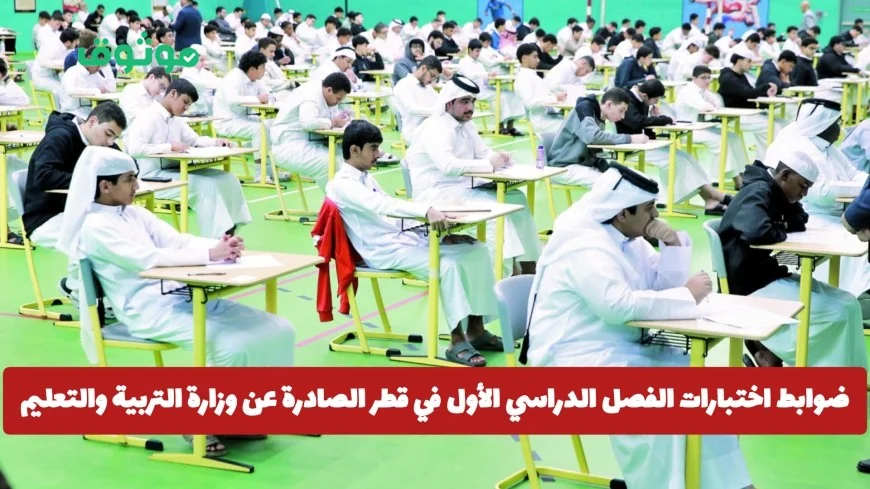 وزارة التربية والتعليم في قطر تحذر الطلاب: تعرف على ضوابط اختبارات الفصل الدراسي الأول