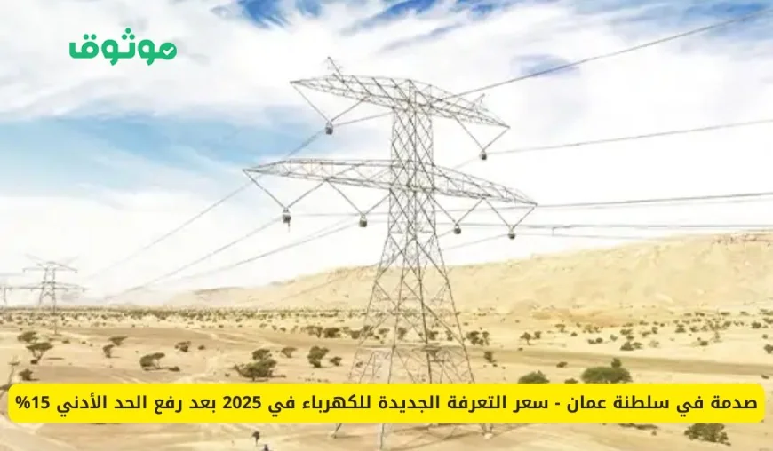 تعرف على تفاصيل التعرفة الجديدة للكهرباء في عمان لعام 2026 بعد زيادة الحد الأدنى بنسبة 15%
