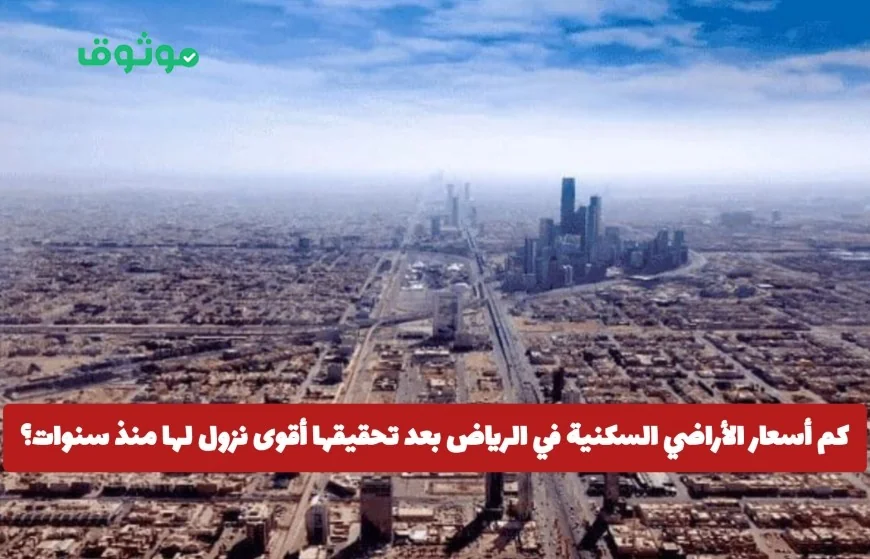 تعرف على أسعار الأراضي السكنية في الرياض بعد أكبر انخفاض لها منذ سنوات