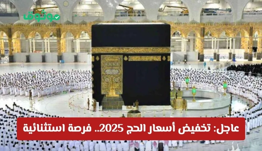 كشف عن أسعار باقات الحج 1447 هـ فرصة ذهبية لأداء الفريضة بسهولة
