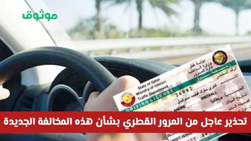 المرور في قطر يبدأ اليوم تطبيق مخالفة جديدة تشمل غرامة وسحب ترخيص السيارة