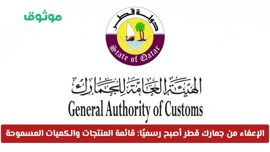 اكتشف المنتجات المعفية من رسوم جمارك قطر وكمياتها التي لن تدفع عليها ريالًا واحدًا