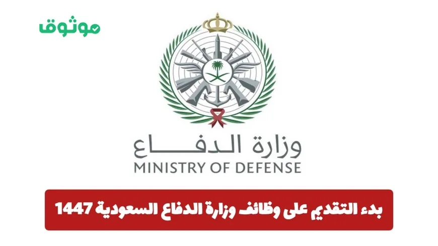 التقديم مفتوح الآن لوظائف وزارة الدفاع السعودية 1447: تعرف على الشروط والتخصصات وطريقة التقديم