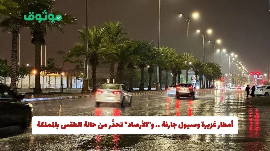 الأرصاد تحذّر من سيول وفيضانات بسبب الأمطار الغزيرة في هذه المناطق بالمملكة حتى الثالثة عصرًا