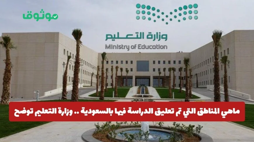 تعرف على المناطق التي شملها تعليق الدراسة في السعودية وزارة التعليم توضح التفاصيل