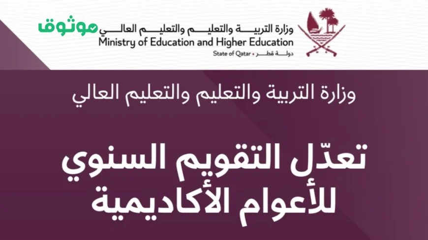 قطر: وزارة التربية والتعليم تعلن عن إجازة تعليمية مطولة لمدة 15 يومًا للطلاب – اكتشف موعدها الآن