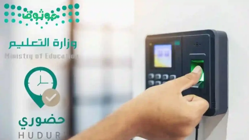 كيفية استخدام تطبيق حضوري لتعزيز الحضور في مدارس السعودية