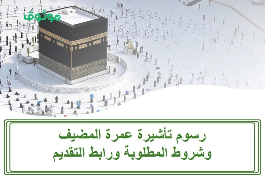 كيفية الحصول على تأشيرة عمرة مضيف في السعودية بسهولة وتعرف على مدة التأشيرة الجديدة