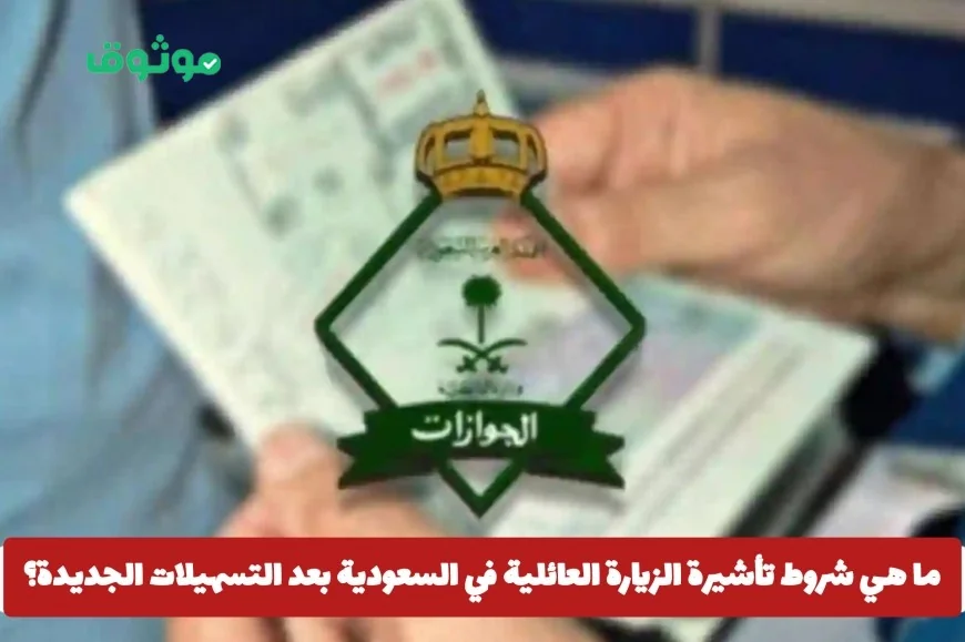 تعرف على شروط تأشيرة الزيارة العائلية في السعودية بعد التسهيلات الجديدة