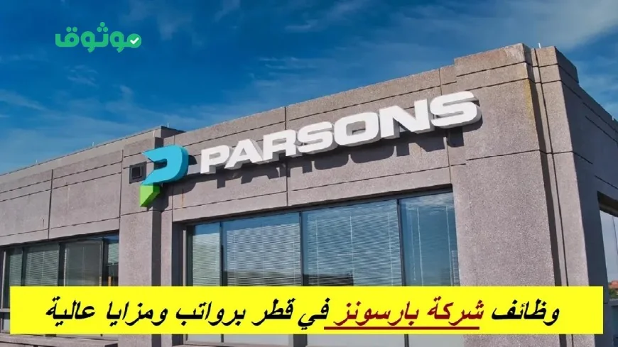 فرص توظيف مميزة في شركة بارسونز العالمية قطر اكتشف وظائف شاغرة جديدة في عدة تخصصات
