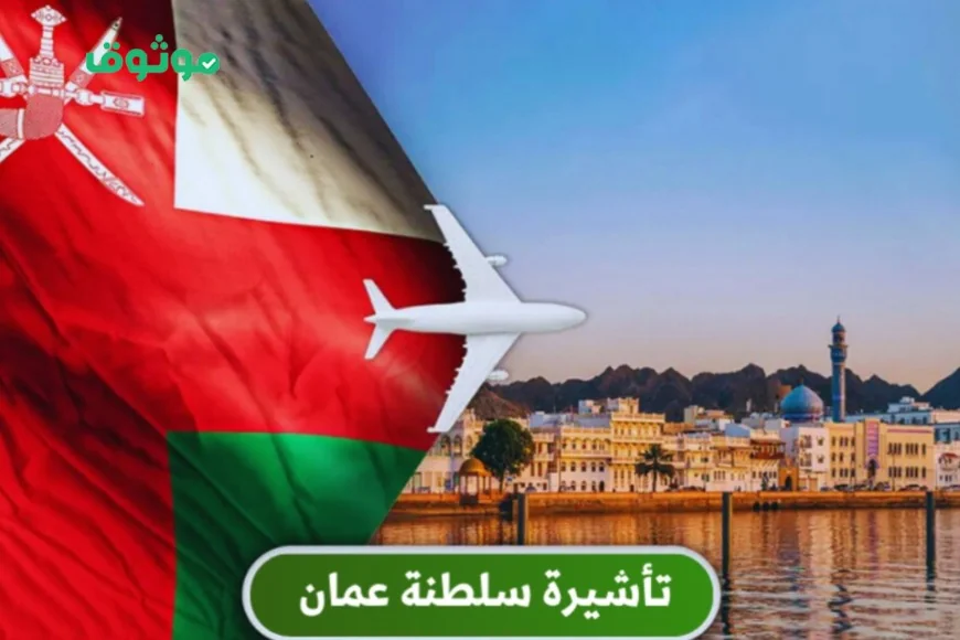 اكتشف تأشيرة جديدة لدخول سلطنة عمان برسوم رمزية وشروط سهلة