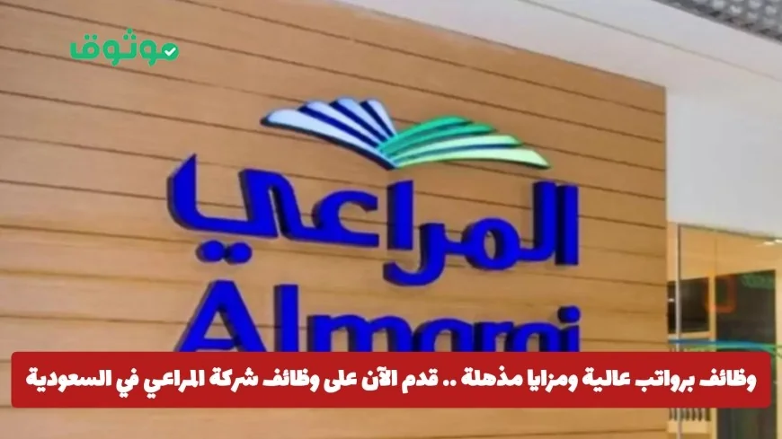 فرص توظيف برواتب مميزة ومزايا رائعة: انضم إلى فريق شركة المراعي في السعودية اليوم