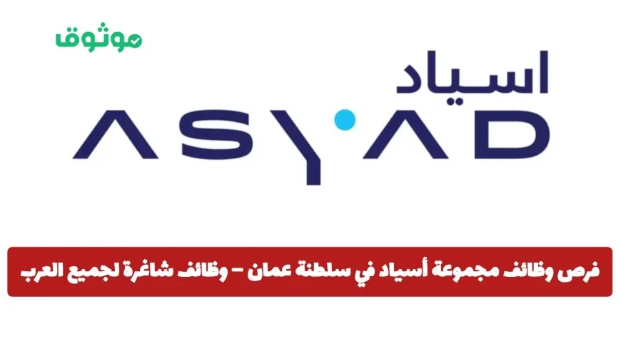 اكتشف فرص وظائف مجموعة أسياد في سلطنة عمان 2026 – وظائف شاغرة تترقب جميع العرب