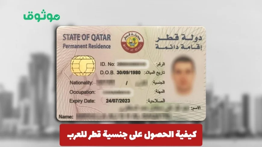 دليلك الشامل لاكتساب الجنسية القطرية للعرب
