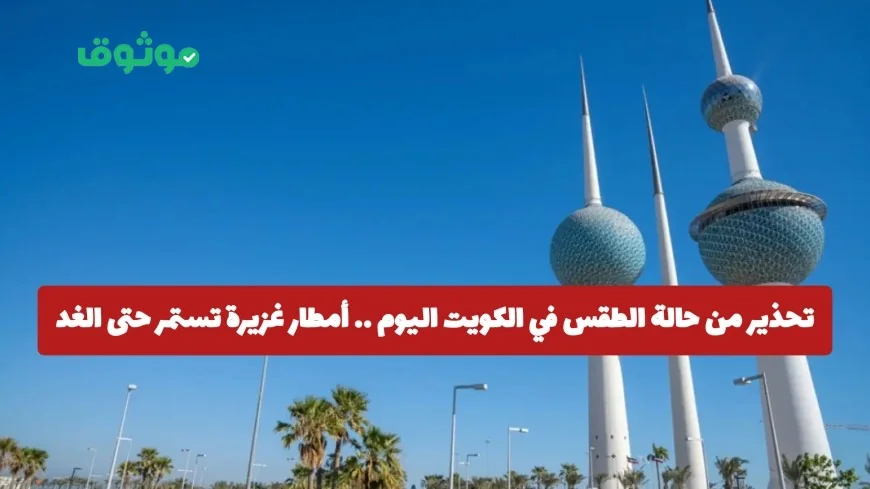 تحذيرات من الطقس في الكويت اليوم أمطار غزيرة متواصلة حتى الغد في مناطق محددة