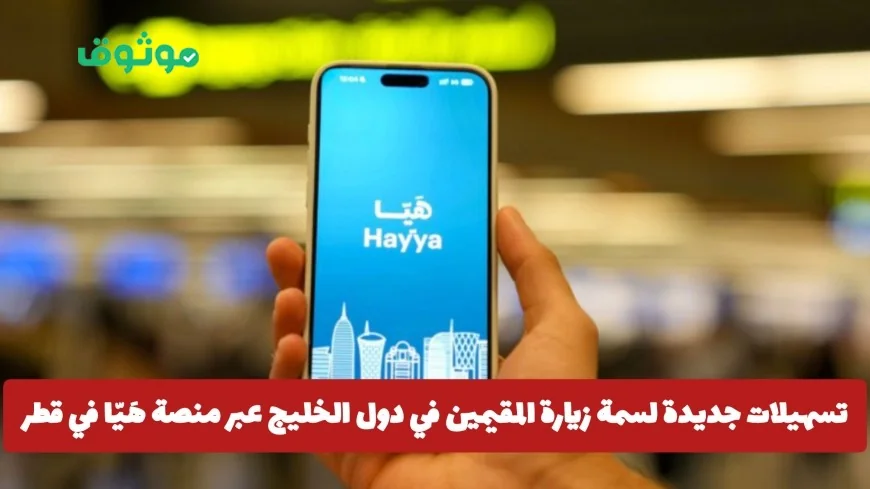 تسهيلات جديدة لزوار الخليج عبر منصة هَيّا في قطر لزيارة المقيمين