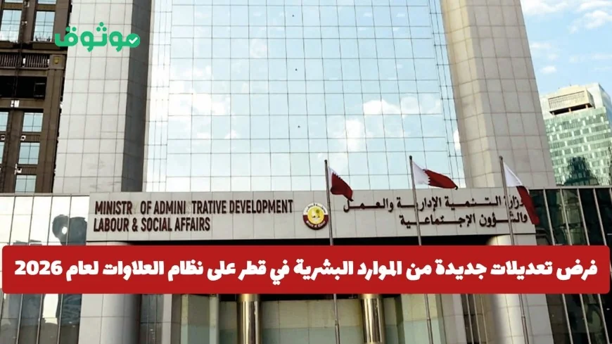 الموارد البشرية في قطر تكشف عن تعديلات جديدة لنظام العلاوات لعام 2026 تعرف على التفاصيل التي تهم الموظف