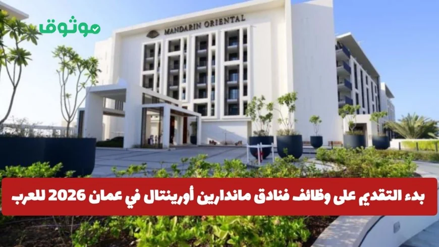 فرص توظيف رائعة في فنادق ماندارين أورينتال عمان 2026 للمواطنين والمقيمين برواتب مجزية