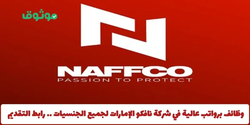 اكتشف وظائف برواتب مجزية في شركة نافكو الإمارات متاحة لكافة الجنسيات وتقديم الآن عبر الرابط