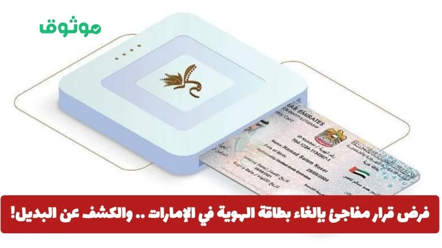 إلغاء مفاجئ لبطاقة الهوية في الإمارات والكشف عن البديل الجديد المدهش