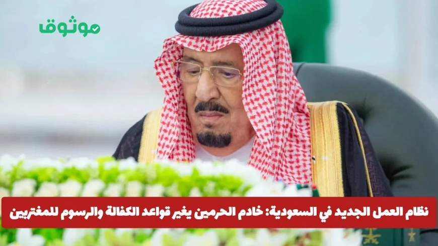 تحديث نظام العمل في السعودية: تغيير قواعد الكفالة والرسوم للمغتربين بواسطة خادم الحرمين