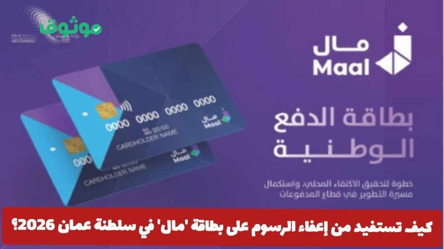 كيفية الاستفادة القصوى من إعفاء الرسوم على البطاقة