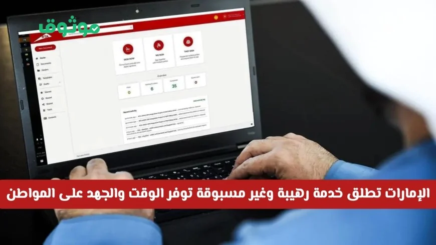 تعرف على الخدمة الجديدة والمبتكرة في الإمارات التي توفر الوقت والجهد للمواطن