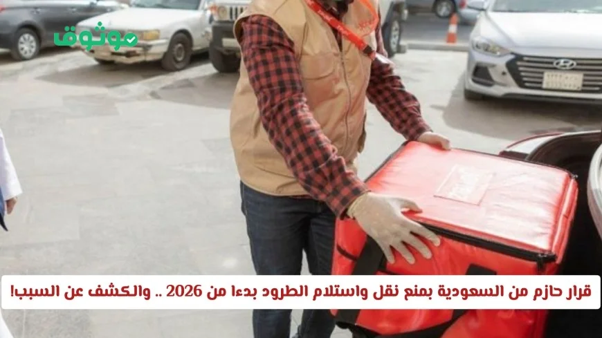 السعودية تقرر منع نقل واستلام الطرود بدءًا من 2026 تعرف على السبب وراء القرار الجديد!