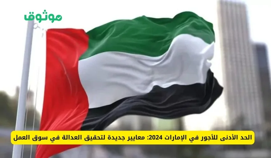 تعرف على الحد الأدنى للأجور في الإمارات 2026 للمقيمين والأجانب