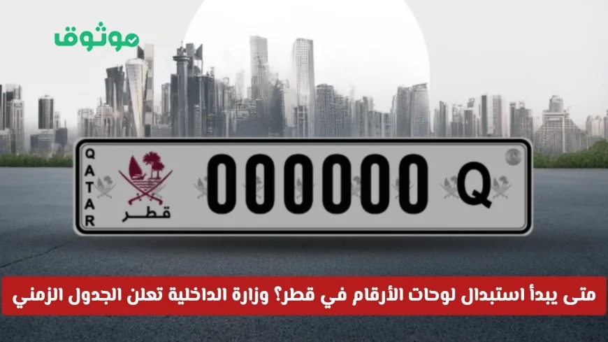وزارة الداخلية القطرية تكشف عن موعد استبدال لوحات الأرقام وتعلن الجدول الزمني الكامل