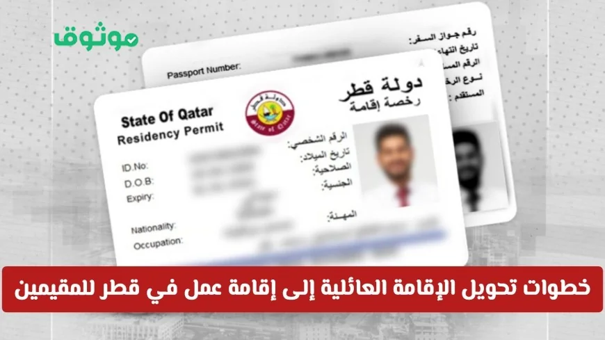 دليل شامل لتحويل الإقامة العائلية إلى إقامة عمل للمقيمين في قطر