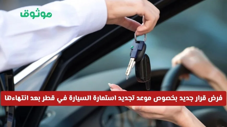 قرار جديد في قطر حول مواعيد تجديد استمارة السيارة بعد انتهاء صلاحيتها
