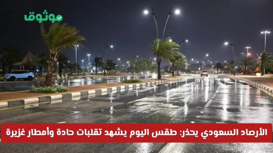 تحذير من الأرصاد السعودية: أمطار غزيرة وتقلبات حادة في الطقس غدًا تشمل 9 مناطق