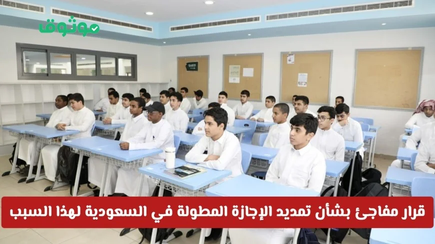 قرار مفاجئ بتمديد الإجازة المطولة في السعودية  اكتشف السبب وهل يشمل جميع المدن