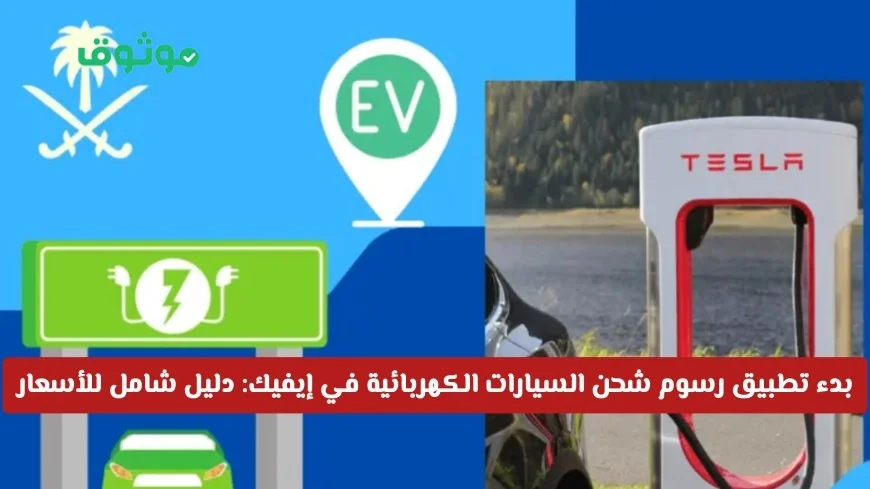 تعرّف على رسوم شحن السيارات الكهربائية في السعودية ودليل شامل للأسعار والبدائل