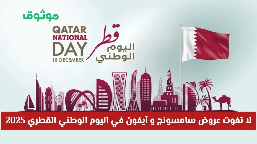اغتنم فرصة اليوم الوطني القطري 2025 مع عروض سامسونج وآيفون الحصرية من جرير وأحدث التخفيضات على الهواتف