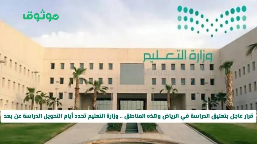 قرار عاجل بتعليق الدراسة في الرياض وبعض المناطق السعودية مع تمديد التعليم عن بعد من قبل وزارة التعليم السعودية