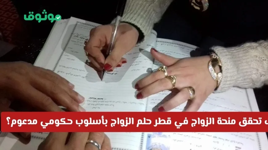 كيف تساهم منحة الزواج في قطر في تحقيق حلم الزواج بدعم حكومي