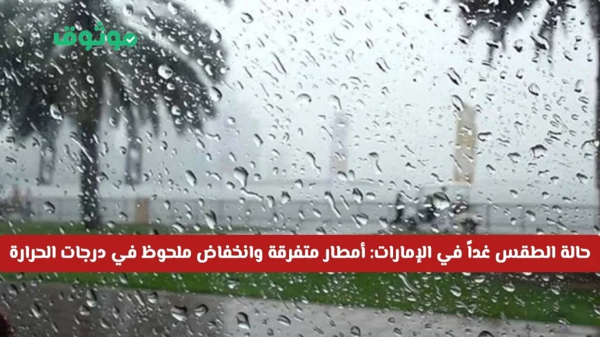توقعات الطقس في الإمارات غداً: أمطار متفرقة وانخفاض درجات الحرارة بشكل ملحوظ