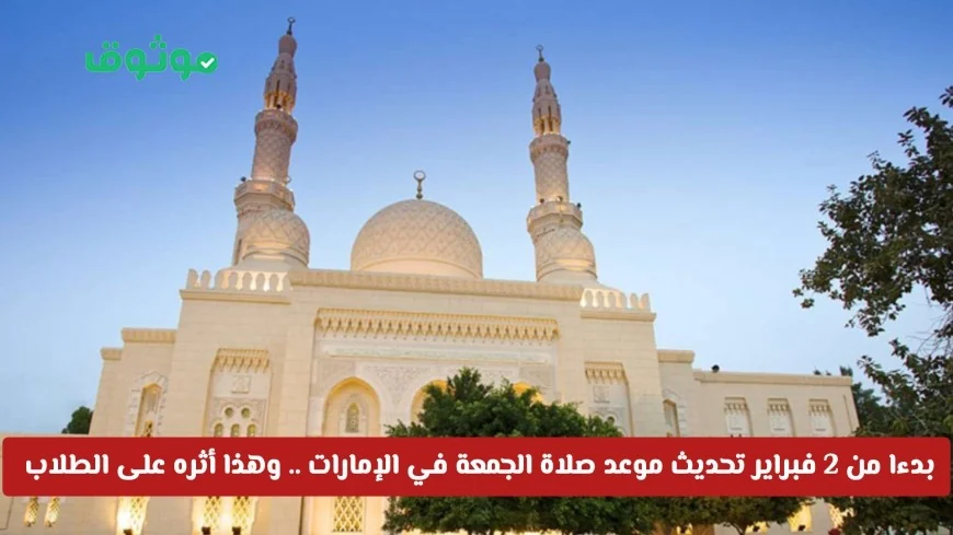 تحديث موعد صلاة الجمعة في الإمارات اعتباراً من 2 فبراير وتأثيره على الطلاب والأهالي