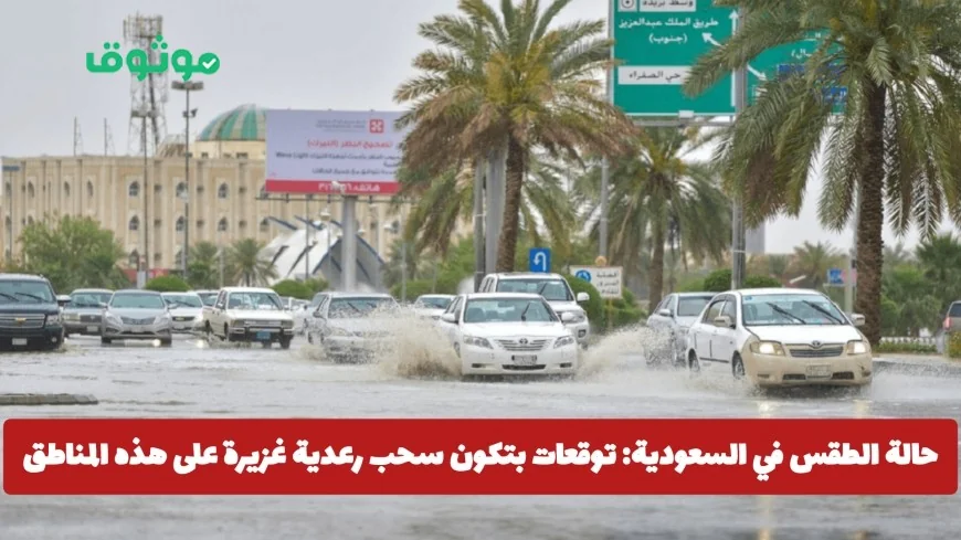 توقعات الطقس في السعودية: سحب رعدية غزيرة تهدد هذه المناطق – تفاصيل التحذير