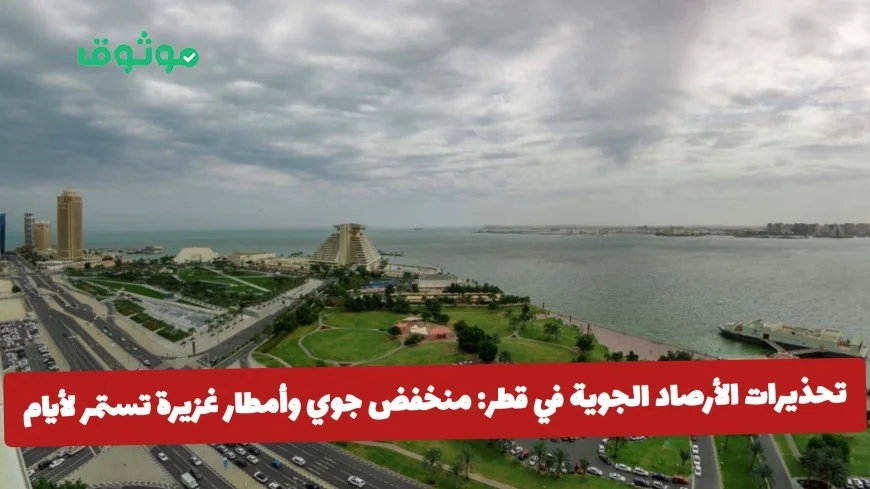 منخفض جوي قوي وأمطار غزيرة تضرب قطر وتحذيرات الأرصاد الجوية لهذه المناطق