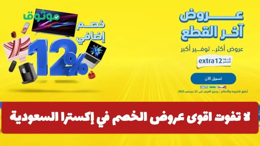 عروض نهاية العام من اكسترا السعودية: خصومات هائلة تصل إلى 75% وكود خصم إضافي لديسمبر 2025